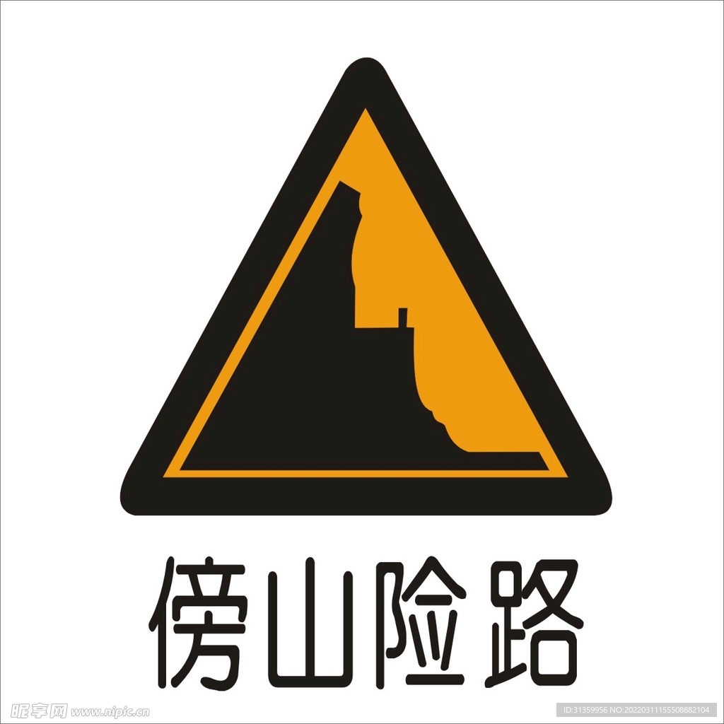 傍山险路标准交通标志矢量文件