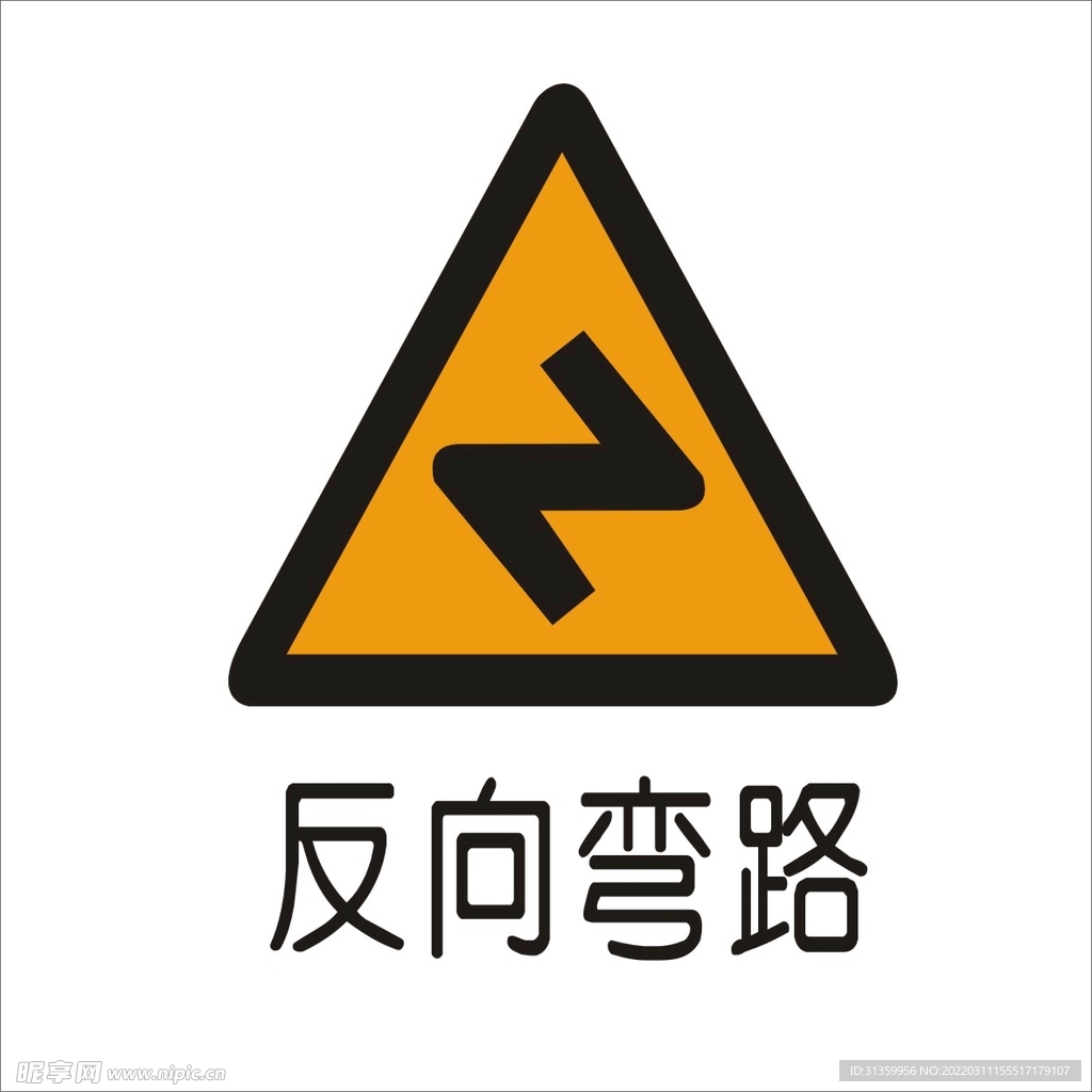 反向弯路标准交通标志矢量文件