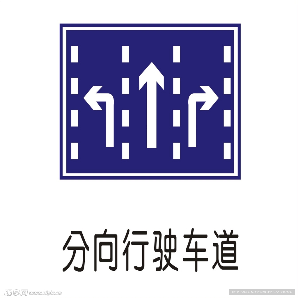 分向行驶车道标准交通标志矢量图