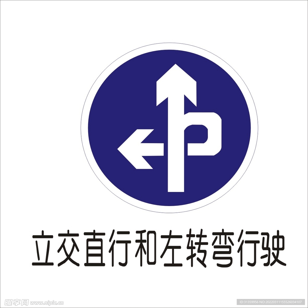 立交直行和左转弯标志矢量文件