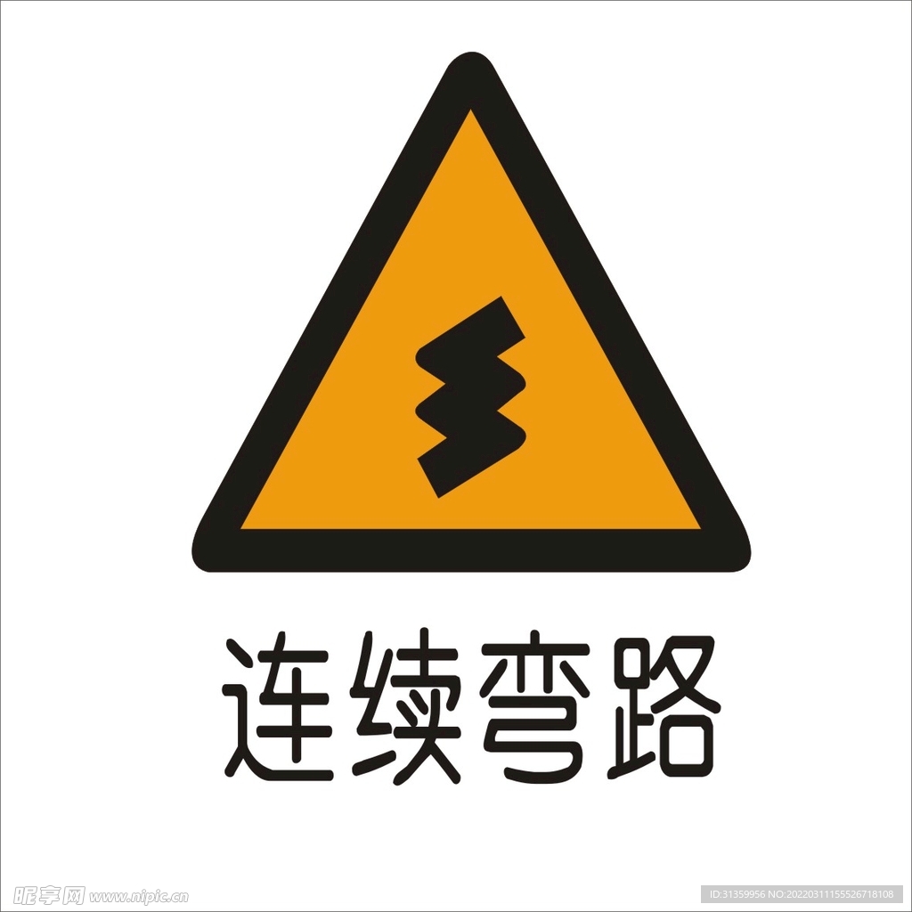 连续弯路标准交通标志矢量文件