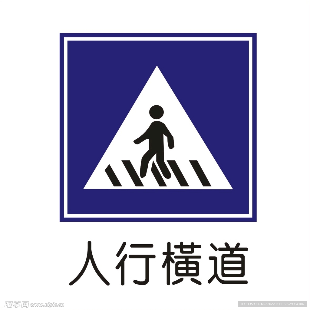 人行横道标准交通标志矢量图