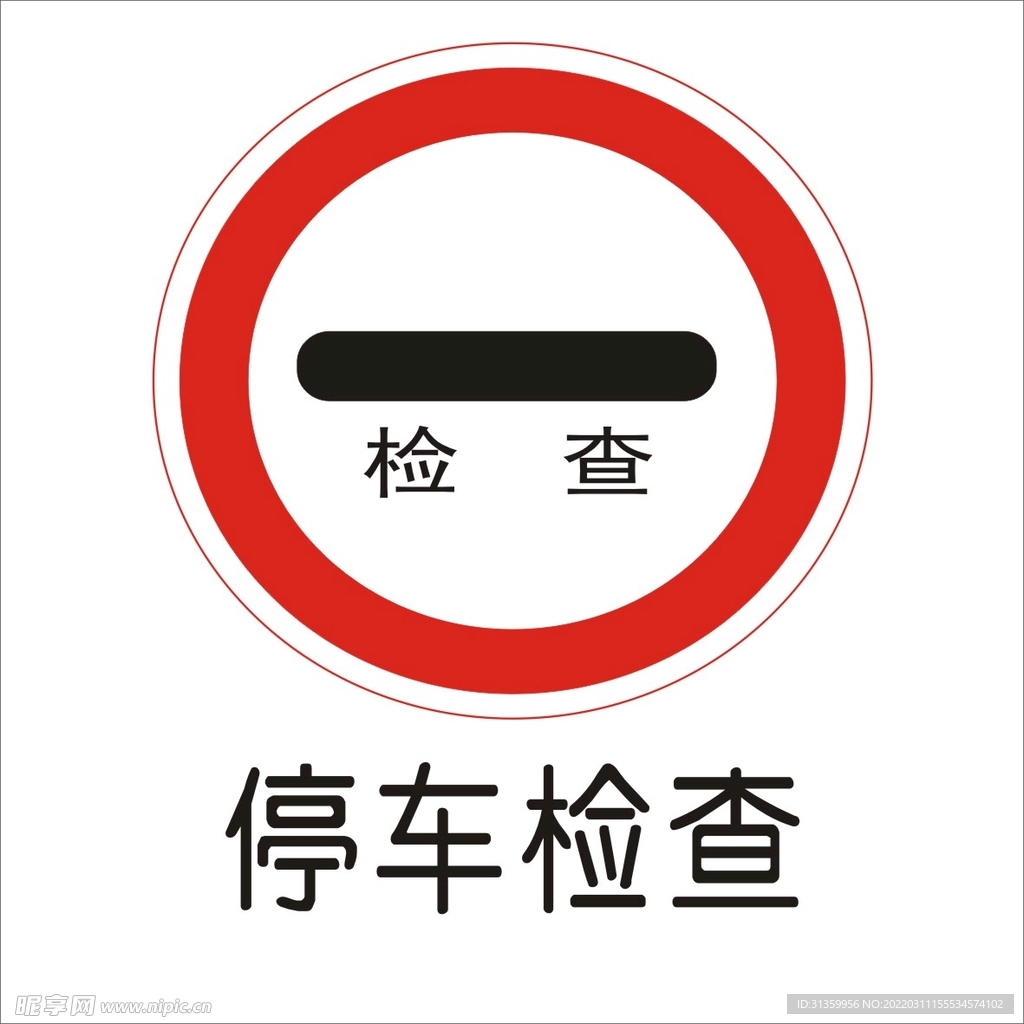停车检查交通标志矢量文件