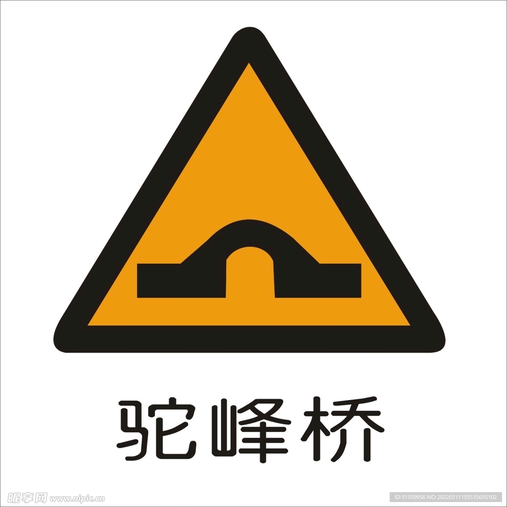 驼峰桥交通标志矢量图形