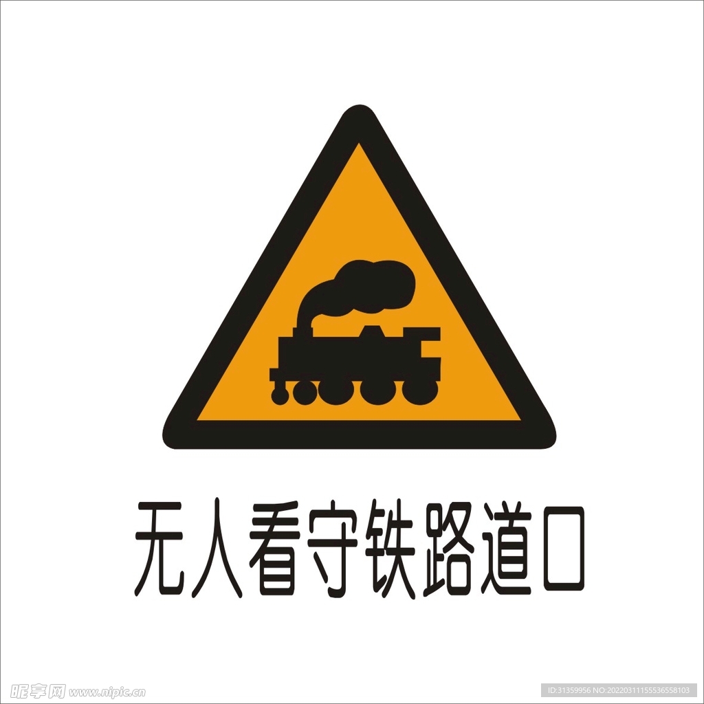 无人看守铁路道口标准交通标志