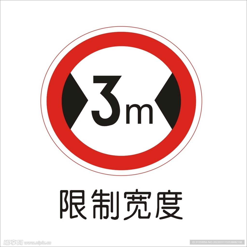 限制宽度交通标志矢量文件