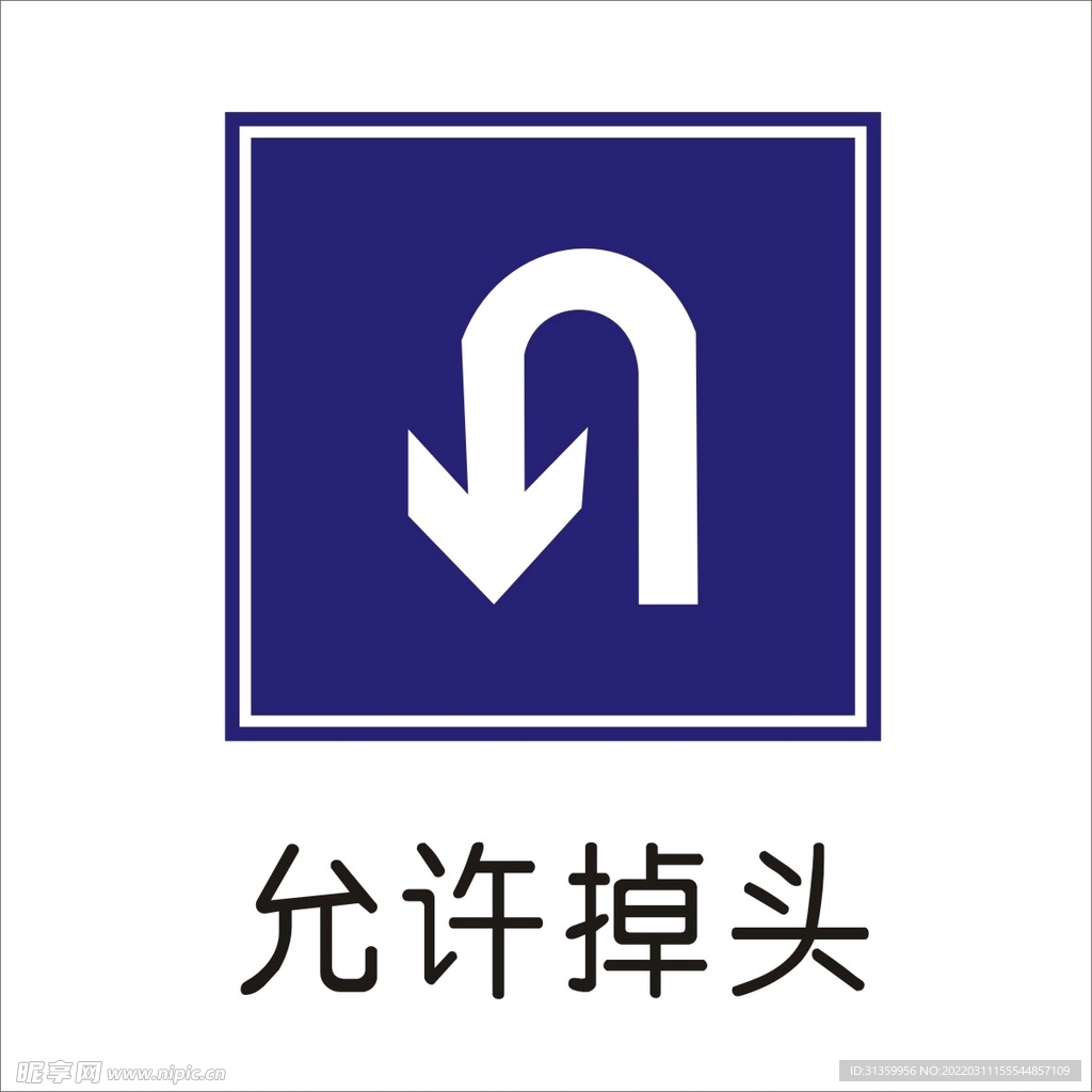 允许掉头标准交通标志矢量图形