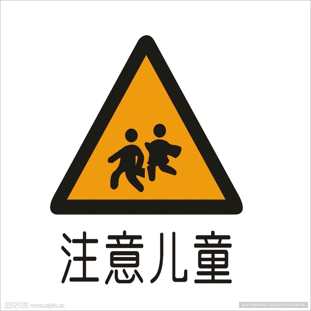 注意儿童标准交通标志矢量文件