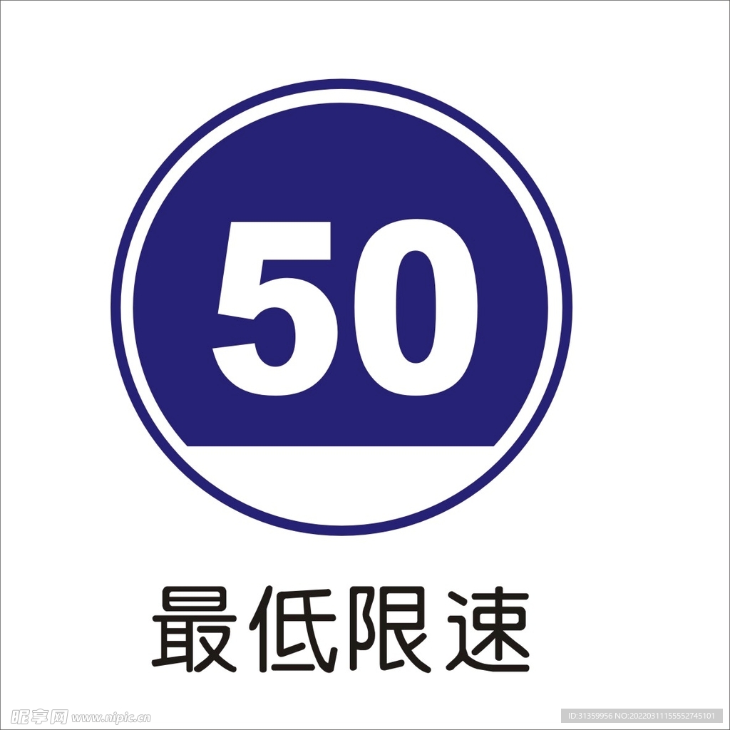 最低限速交通标志矢量文件