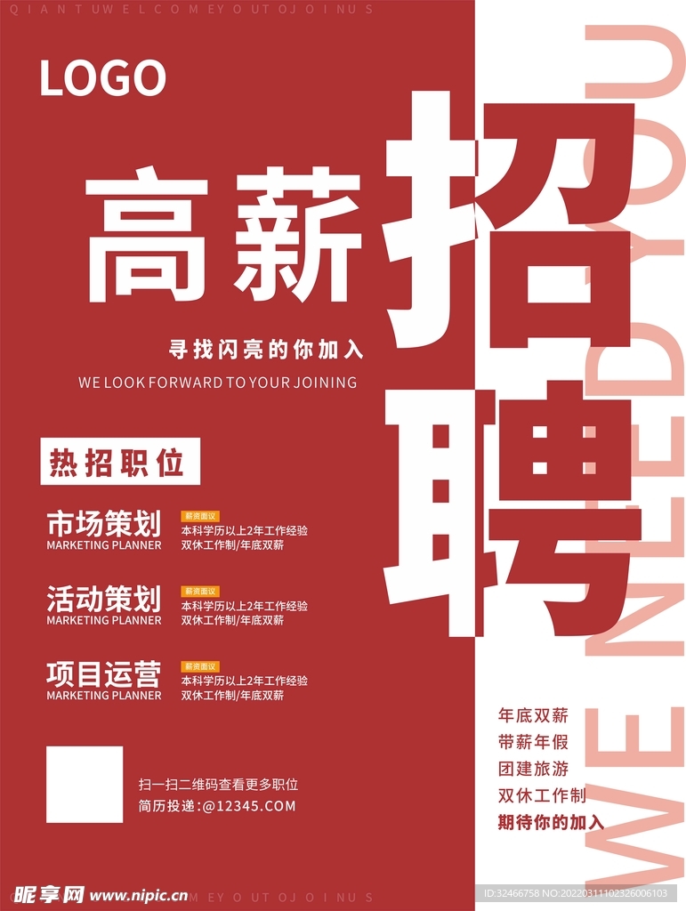 高薪招聘
