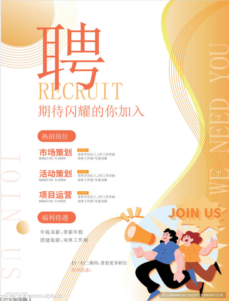 黄色线条简约招聘海报