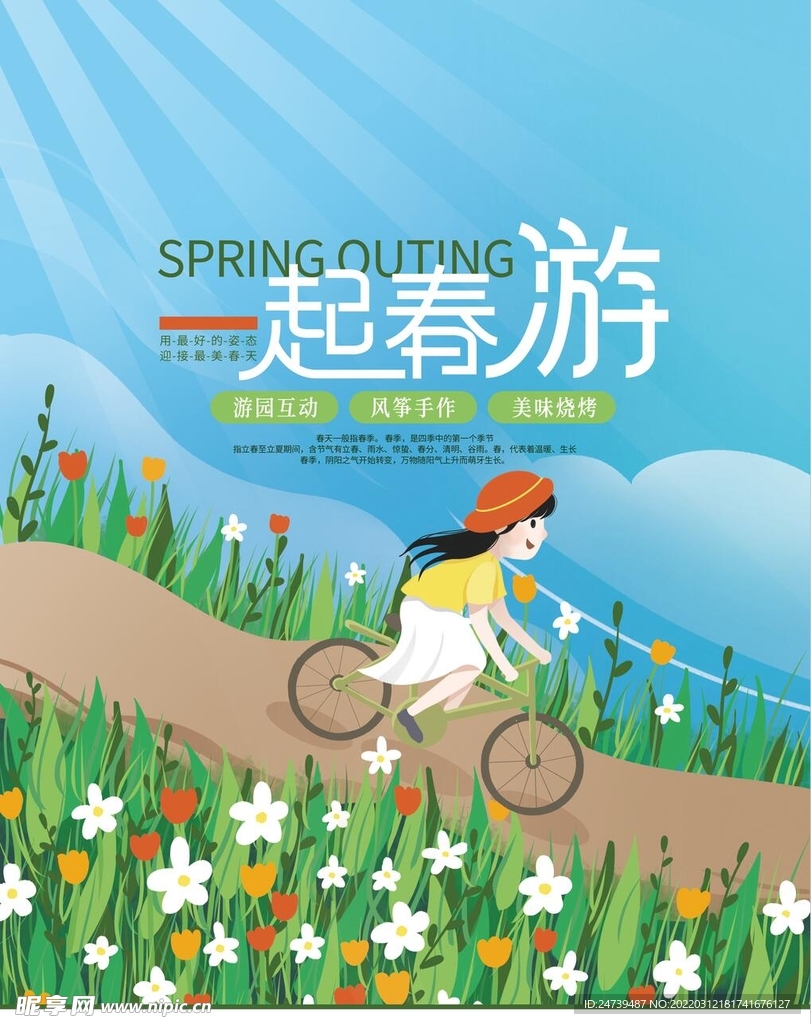 春游