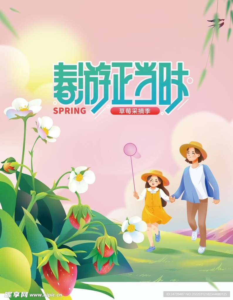 春天春游采摘草莓活动海报