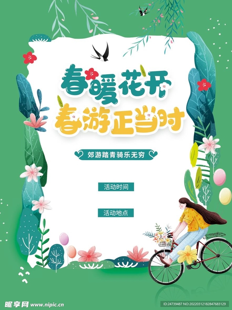 春游正当时春暖花开