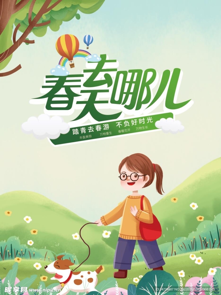 春天去哪儿