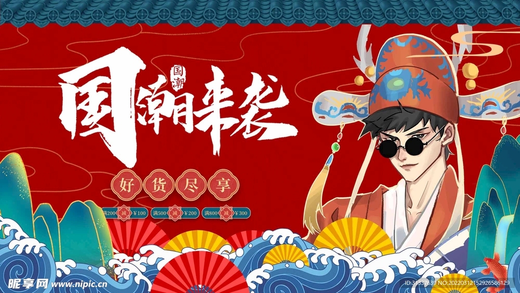 国潮