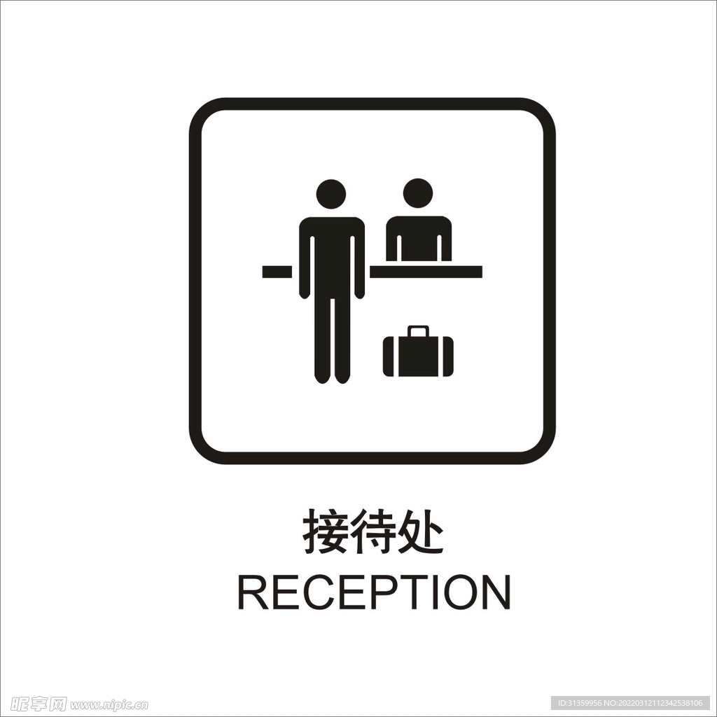 接待处