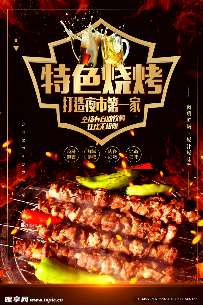 特色烧烤