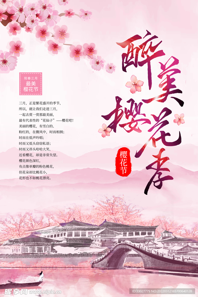 樱花节海报