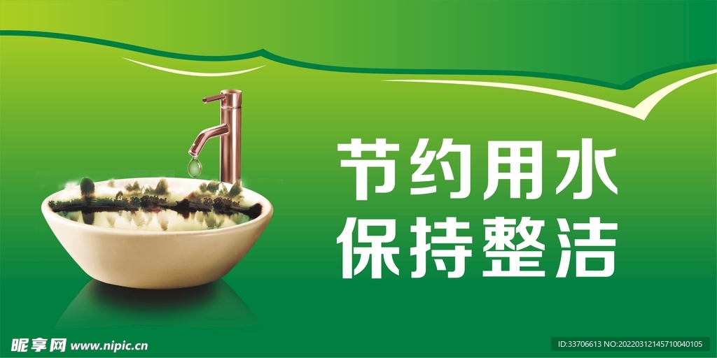 节约用水