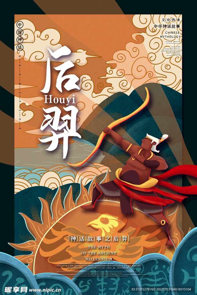 山海经神话故事国潮海报图片