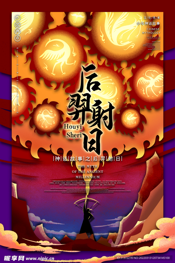  山海经神话故事国潮海报图片 