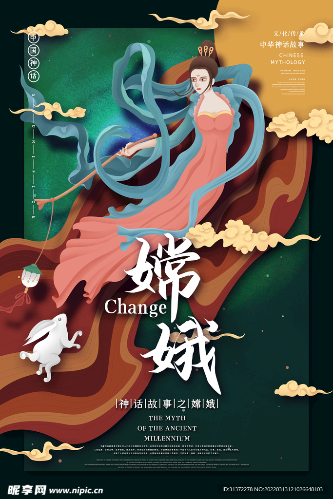  山海经神话故事国潮海报图片 