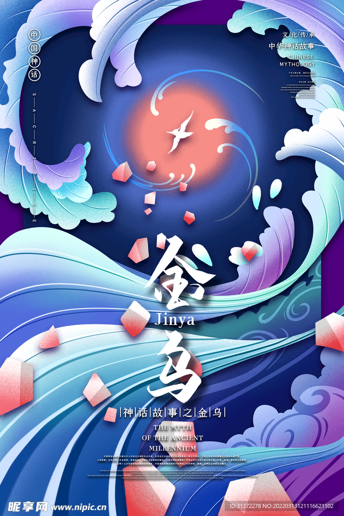  山海经神话故事国潮海报图片 