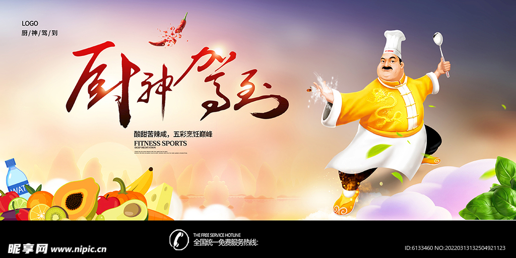 厨神驾到