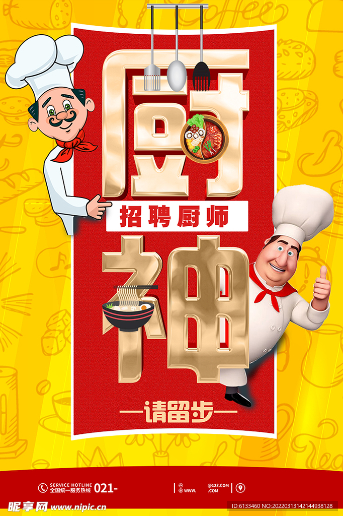 招聘厨师