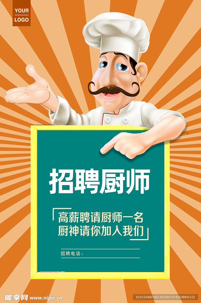 招聘厨师