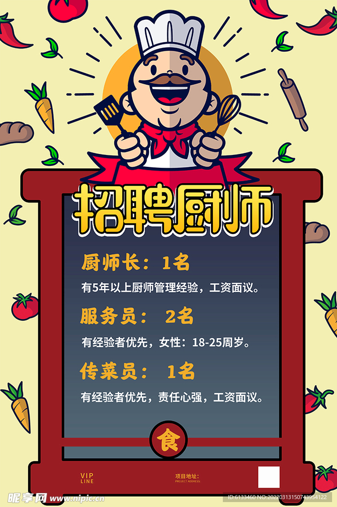 招聘厨师