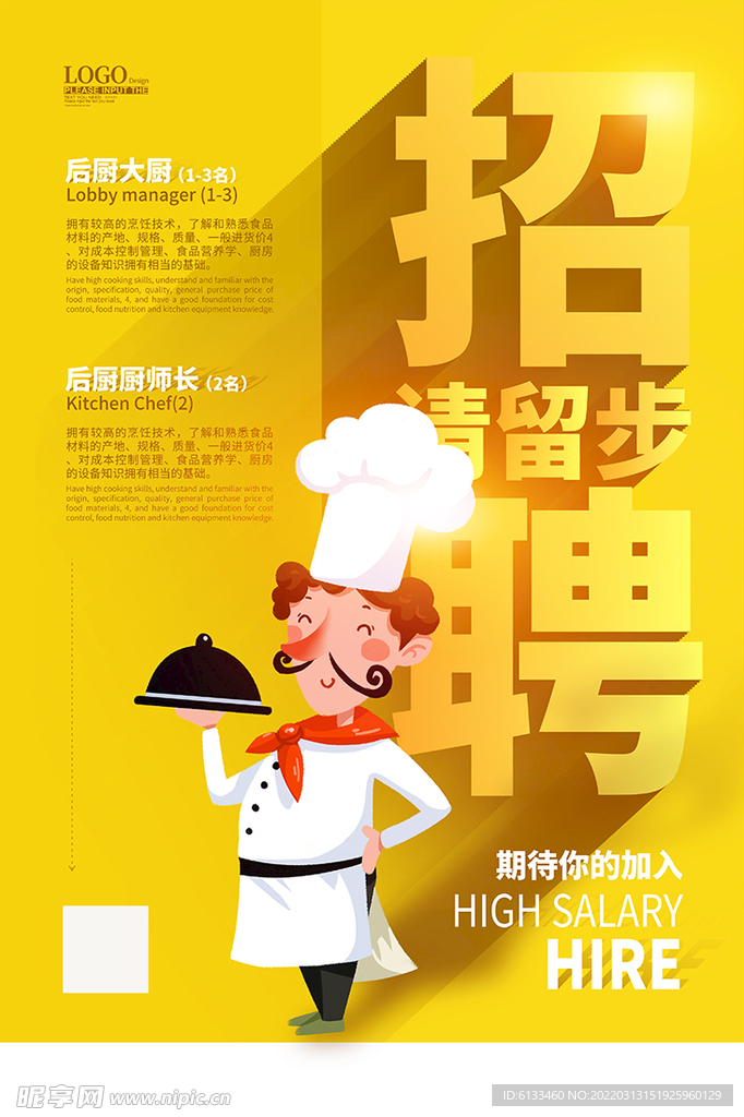 招聘厨师