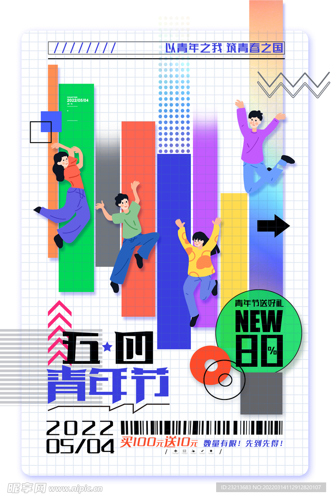 青春五四青年节海报54青年节