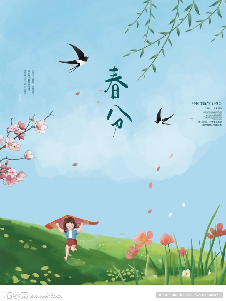 春分海报背景