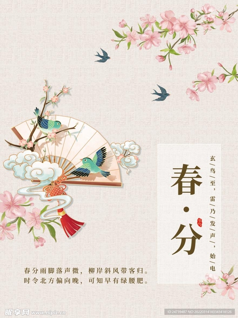 春分海报背景