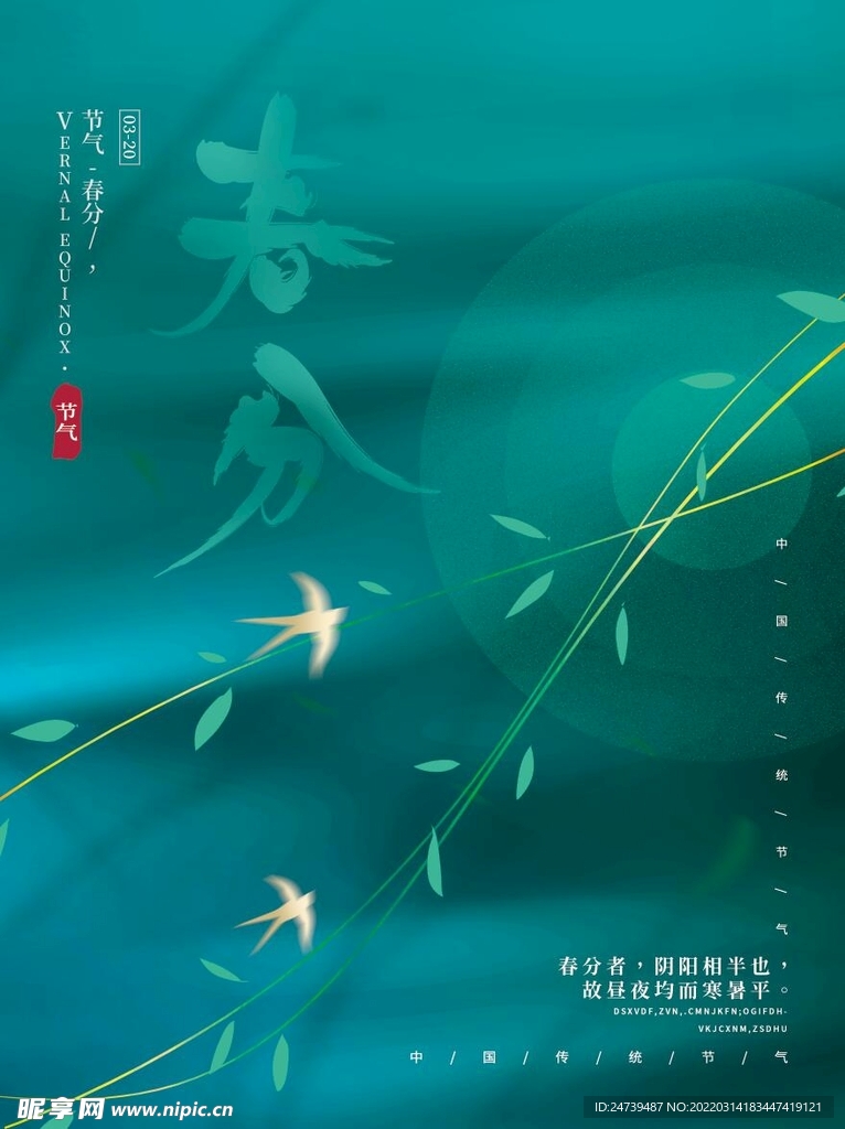 春分海报背景