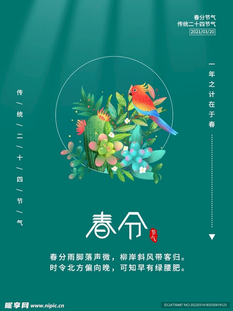 春分海报背景