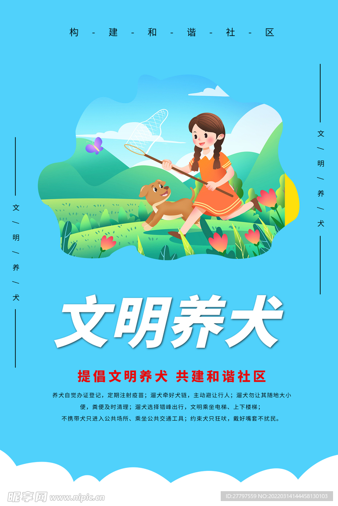 文明养动物海报
