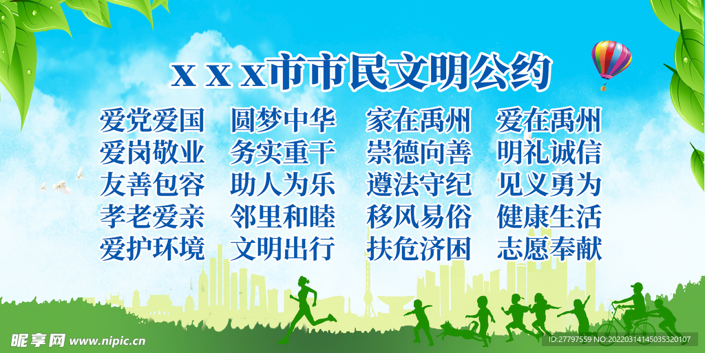 文明城市公约海报