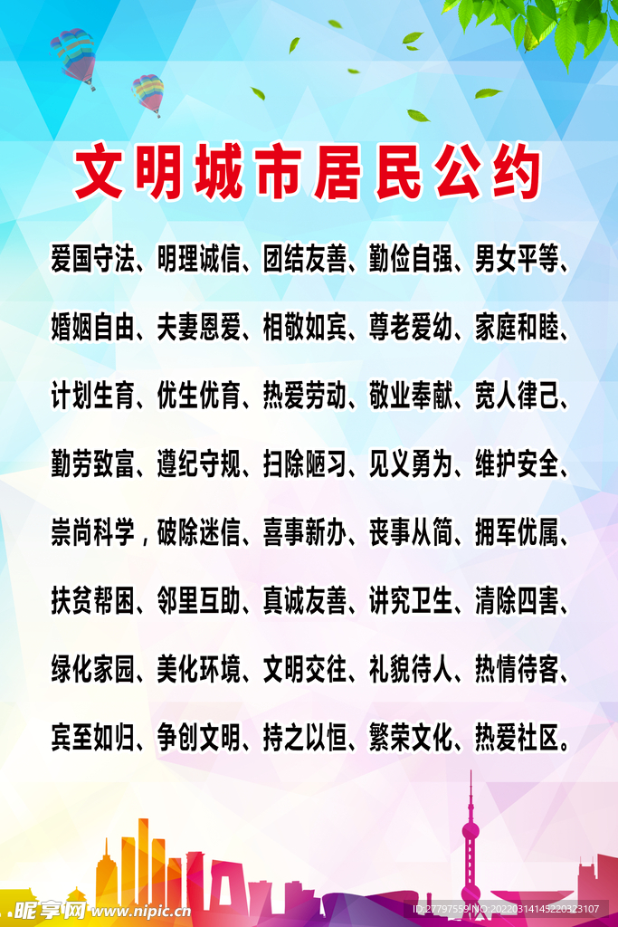 文明城市公约海报
