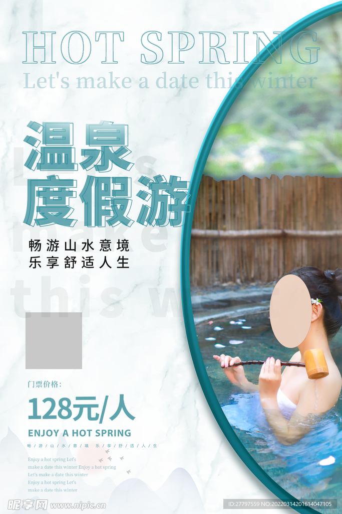 温泉旅游度假海报