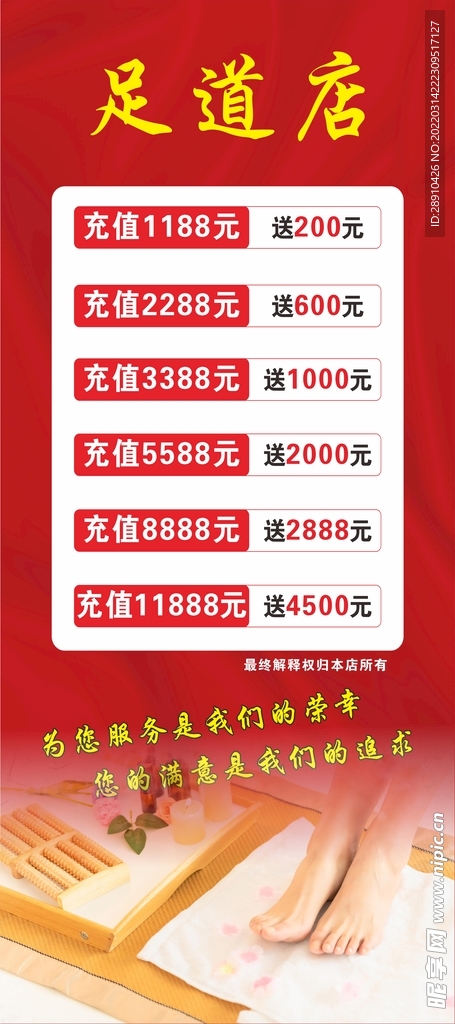 足道会员充值红色展架