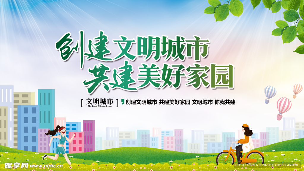 创建文明城市