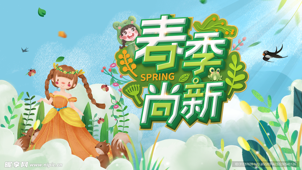 春季