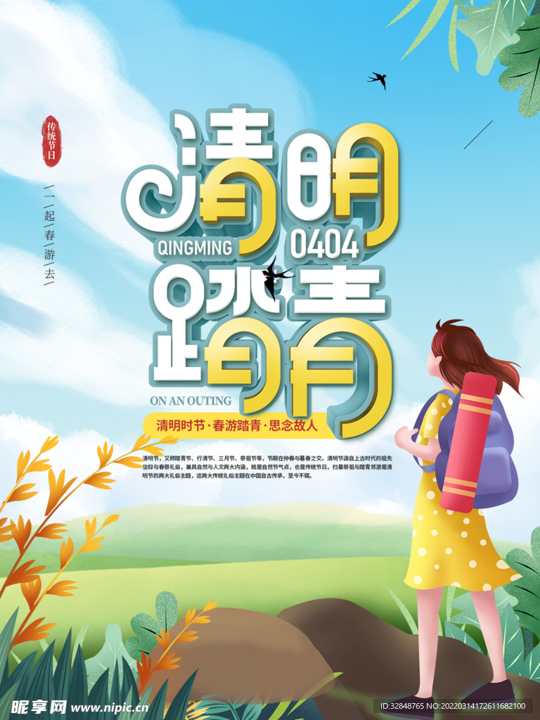 简约风小清新踏青清明节海报