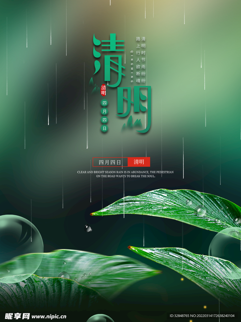绿色清明节摄影海报