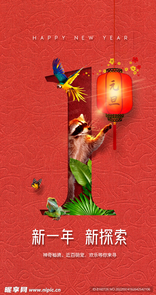 元旦节动物海报