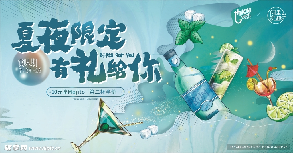 地产莫吉托酒会暖场活动展板
