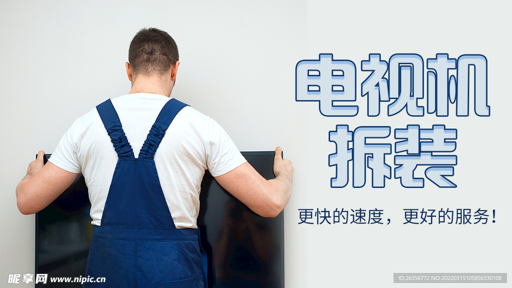 电视机拆装